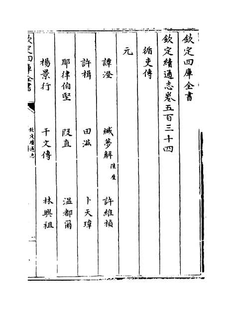 【钦定续通志】卷五百三十四至五百三十七.pdf