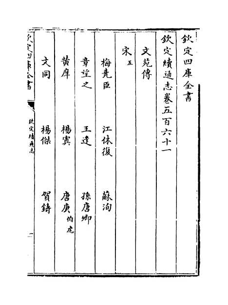 【钦定续通志】卷五百六十一至五百六十四.pdf