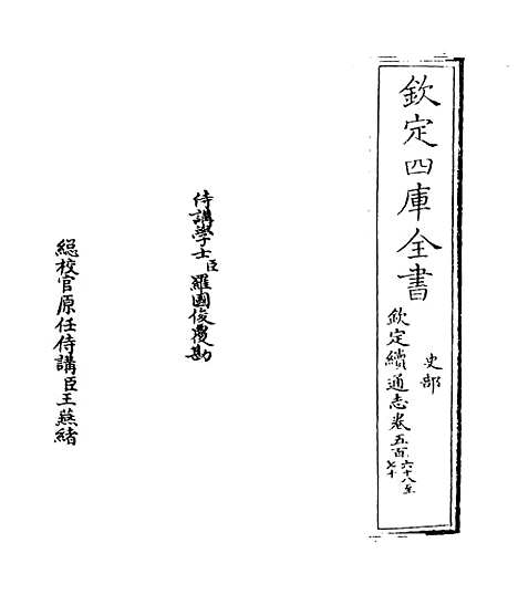 【钦定续通志】卷五百六十八.pdf