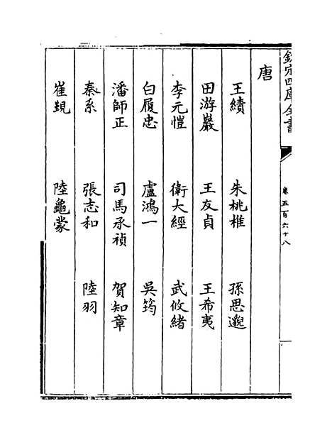 【钦定续通志】卷五百六十八.pdf