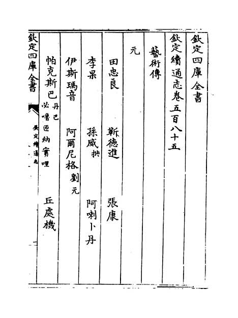 【钦定续通志】卷五百八十五至五百八十八.pdf