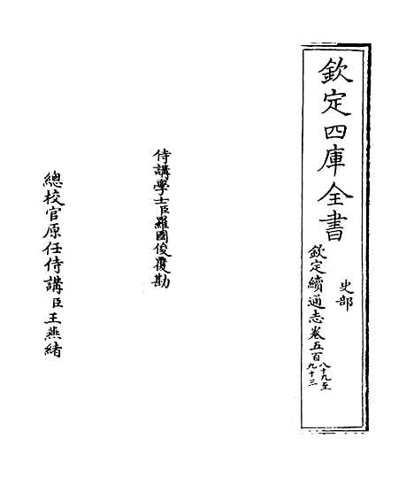 【钦定续通志】卷五百八十九至五百九十三.pdf