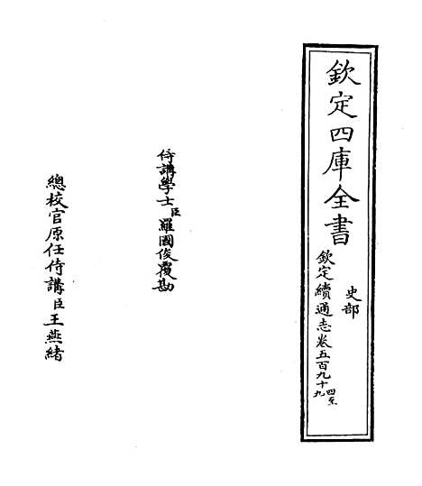 【钦定续通志】卷五百九十四至五百九十七.pdf