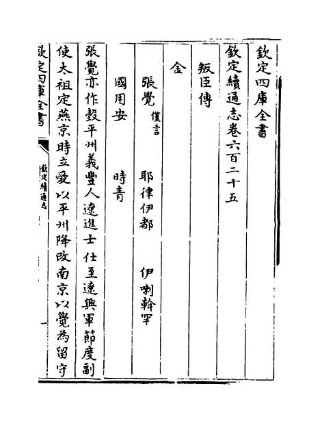 【钦定续通志】卷六百二十五至六百二十九.pdf