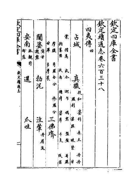 【钦定续通志】卷六百三十八至六百四十.pdf