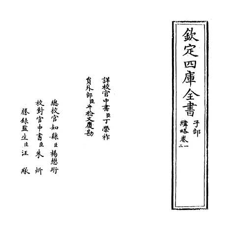 【纬略】卷一至三.pdf