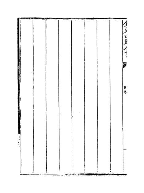 【纬略】卷一至三.pdf