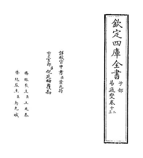 【易通变】卷十二至十四.pdf