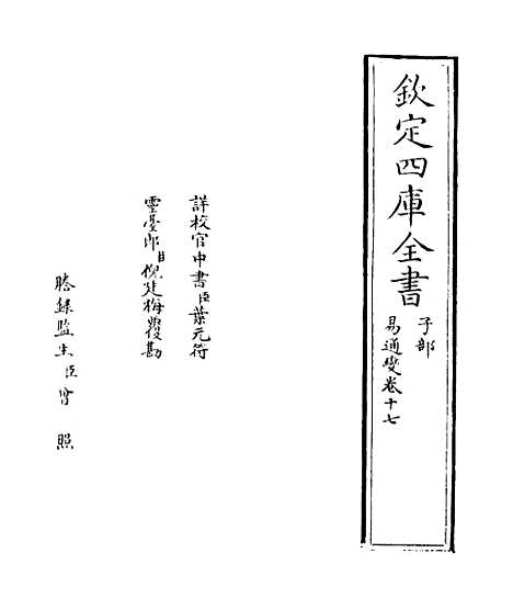 【易通变】卷十七.pdf