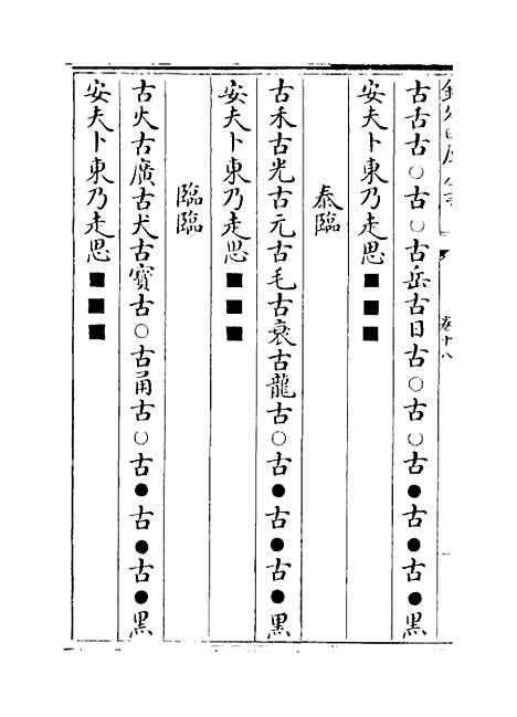 【易通变】卷十八.pdf