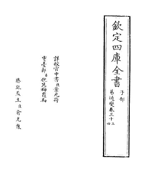 【易通变】卷三十三至三十五.pdf