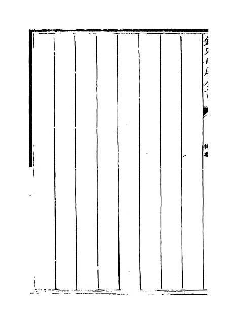 【文氏五家集】卷一至四.pdf