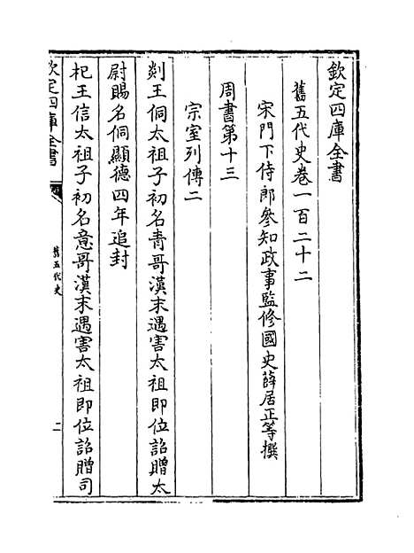 【旧五代史】卷一百二十二至一百二十七.pdf