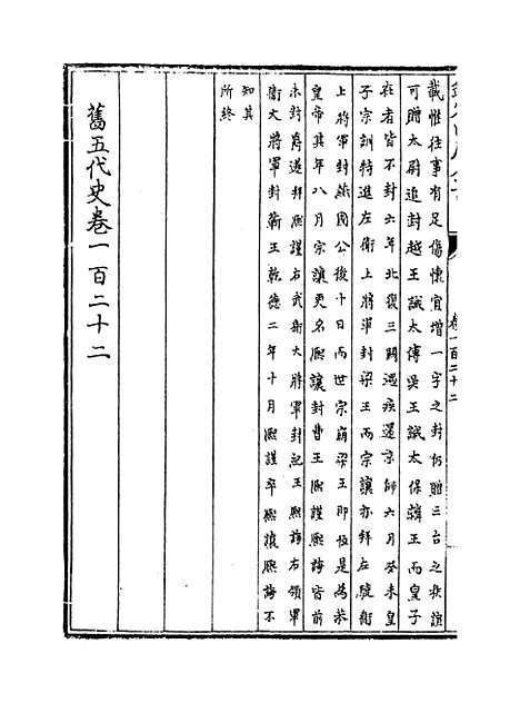 【旧五代史】卷一百二十二至一百二十七.pdf