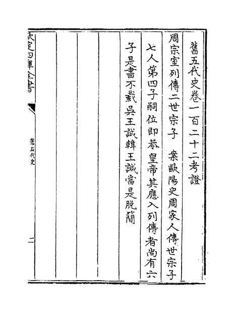 【旧五代史】卷一百二十二至一百二十七.pdf