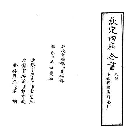 【春秋战国异辞】卷十至十一.pdf