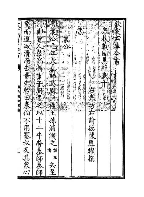 【春秋战国异辞】卷十至十一.pdf