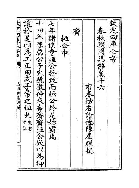 【春秋战国异辞】卷十六至十七.pdf