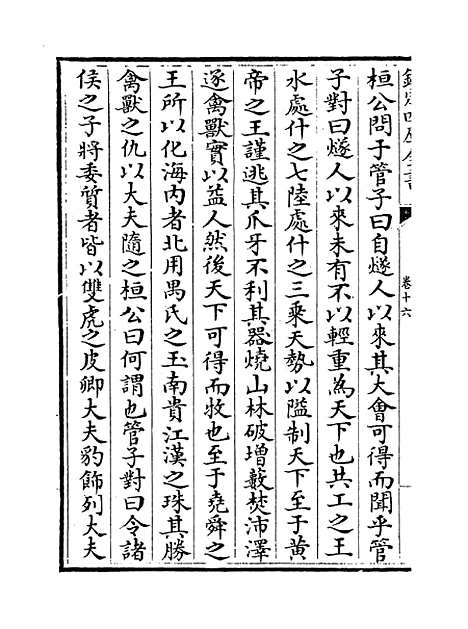 【春秋战国异辞】卷十六至十七.pdf