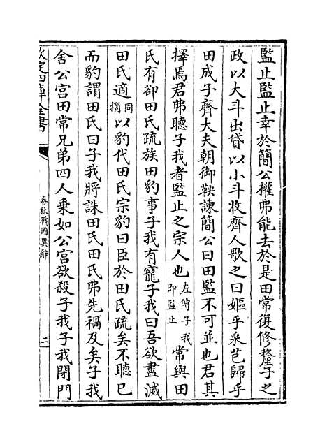 【春秋战国异辞】卷二十一至二十三.pdf