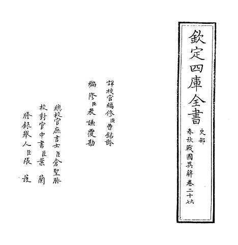 【春秋战国异辞】卷二十六.pdf