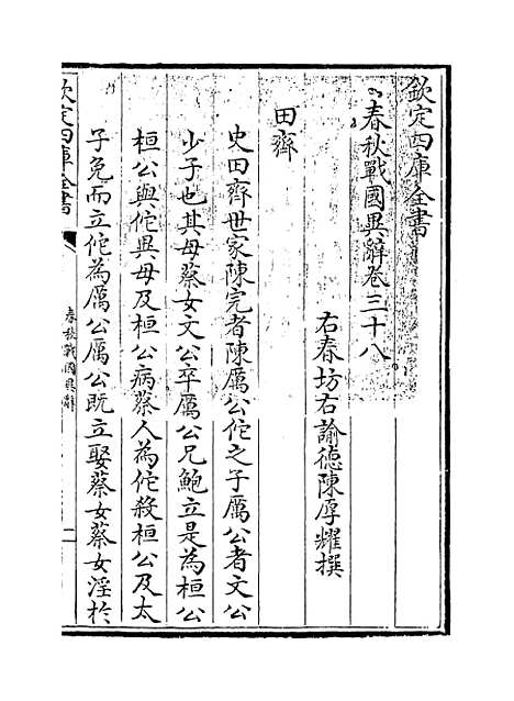 【春秋战国异辞】卷三十八至四十.pdf