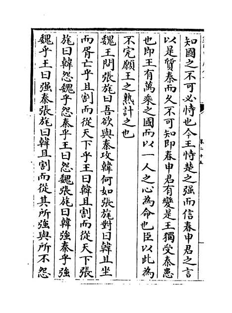 【战国策】卷二十五至二十九.pdf