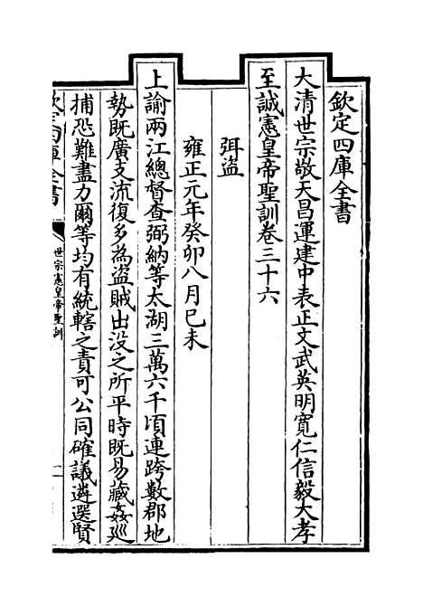 【世宗宪皇帝圣训】卷三十六.pdf