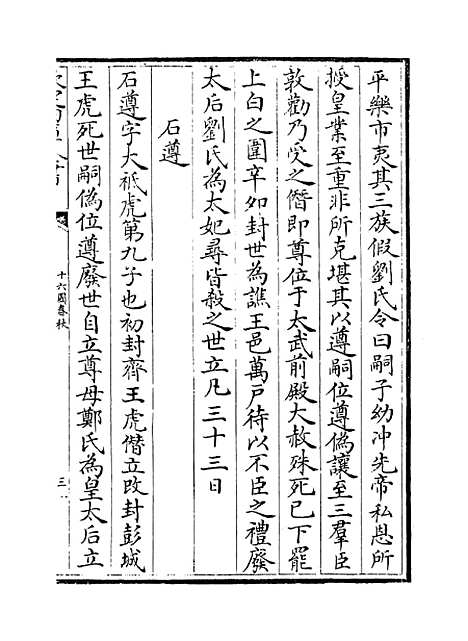 【十六国春秋】卷十八至二十二.pdf