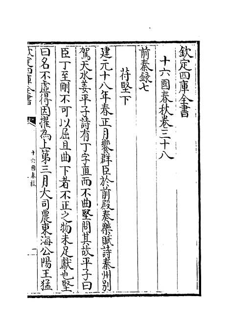 【十六国春秋】卷三十八至四十.pdf