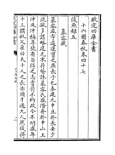 【十六国春秋】卷四十七至五十二.pdf