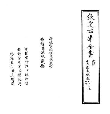 【十六国春秋】卷九十六至一百.pdf