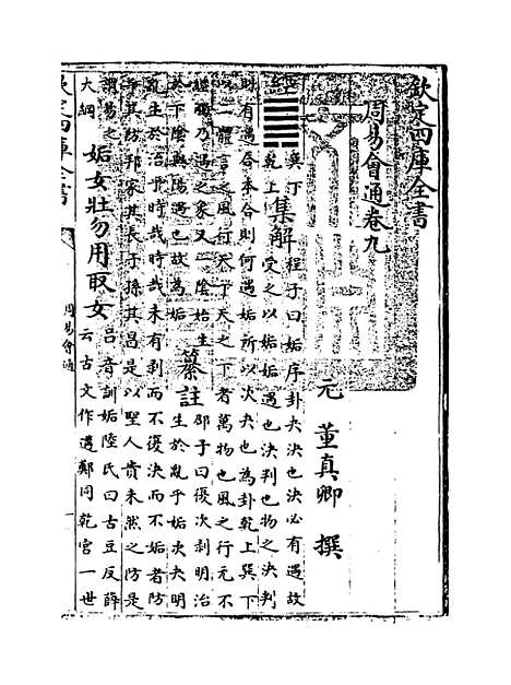 【周易会通】卷九.pdf