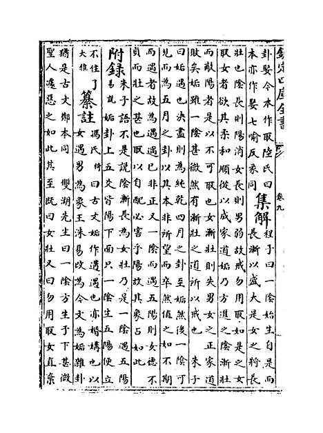 【周易会通】卷九.pdf