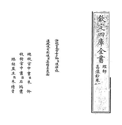 【易像钞】卷一至二.pdf