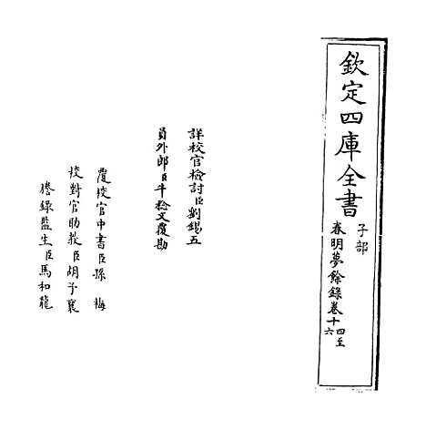 【春明梦余录】卷十四至十五.pdf