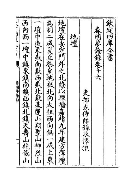 【春明梦余录】卷十六至十八.pdf