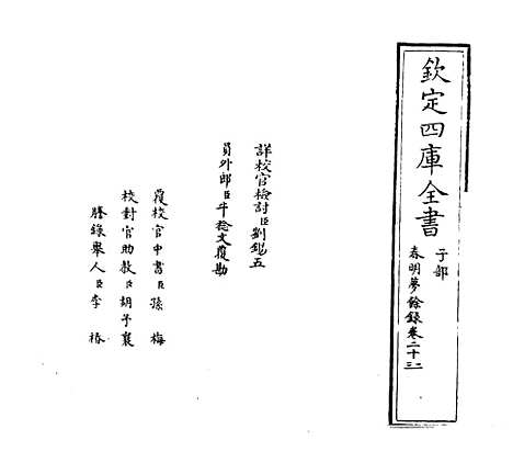 【春明梦余录】卷二十二至二十三.pdf