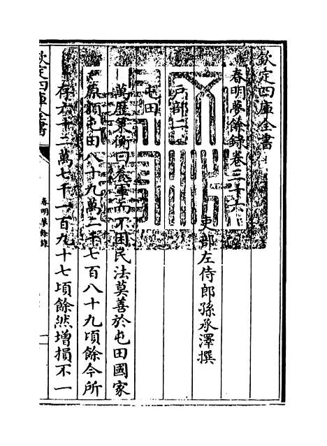 【春明梦余录】卷三十六.pdf