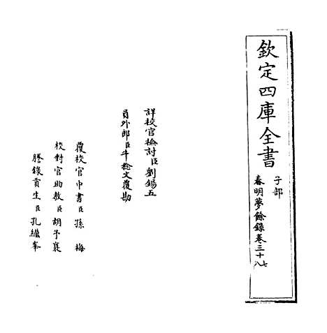 【春明梦余录】卷三十七至三十八.pdf