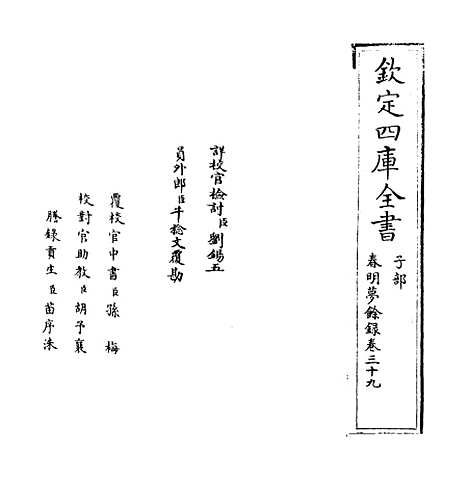 【春明梦余录】卷三十九.pdf