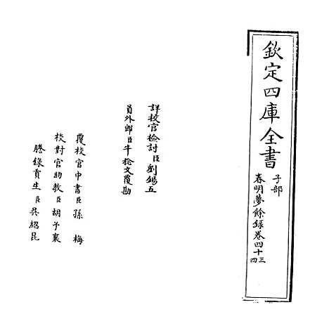 【春明梦余录】卷四十三至四十四.pdf