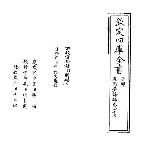 【春明梦余录】卷四十五.pdf