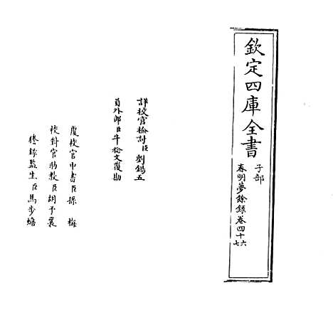 【春明梦余录】卷四十六至四十七.pdf