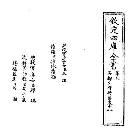 【吴都文粹续集】卷十五至十六.pdf