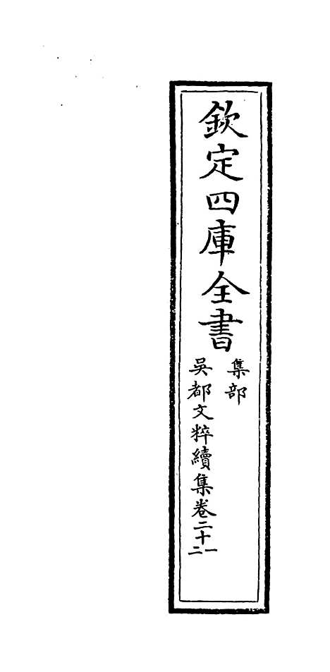 【吴都文粹续集】卷二十一至二十二.pdf