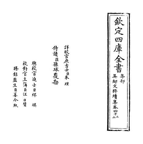 【吴都文粹续集】卷四十二至四十三.pdf