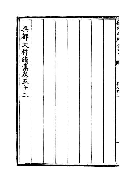 【吴都文粹续集】卷五十三至五十五.pdf