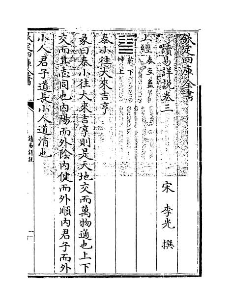 【读易详说】卷三至四.pdf