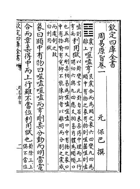 【周易原旨】卷一至二.pdf